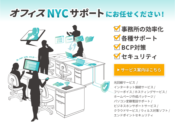 オフィスのことならナカヨの提供するオフィスNYCサポートにお任せください