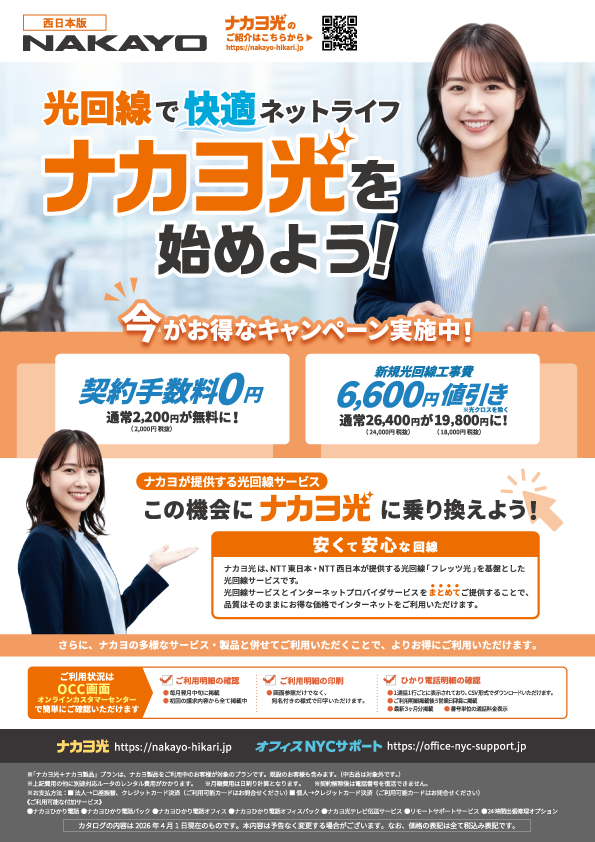 ナカヨ光西日本版