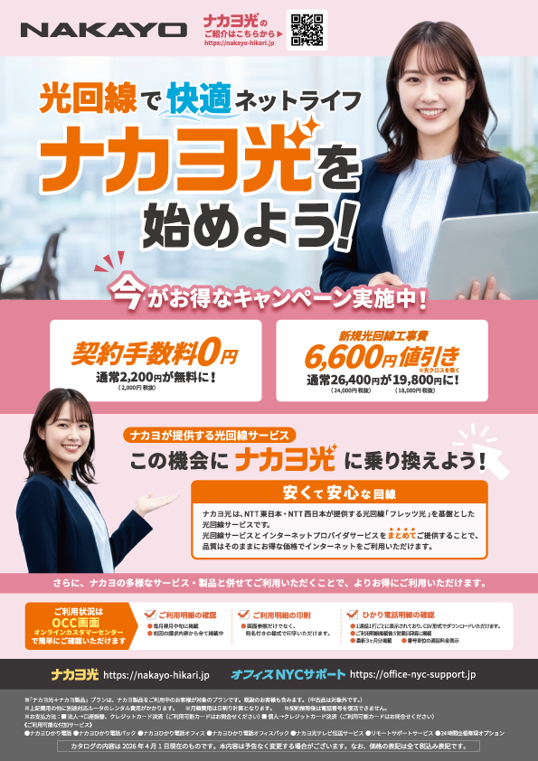 ナカヨ光全国版