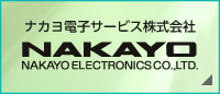 ナカヨ電子サービス株式会社