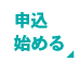 申込はこちら