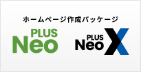 ホームページ作成パッケージNeo/NeoX