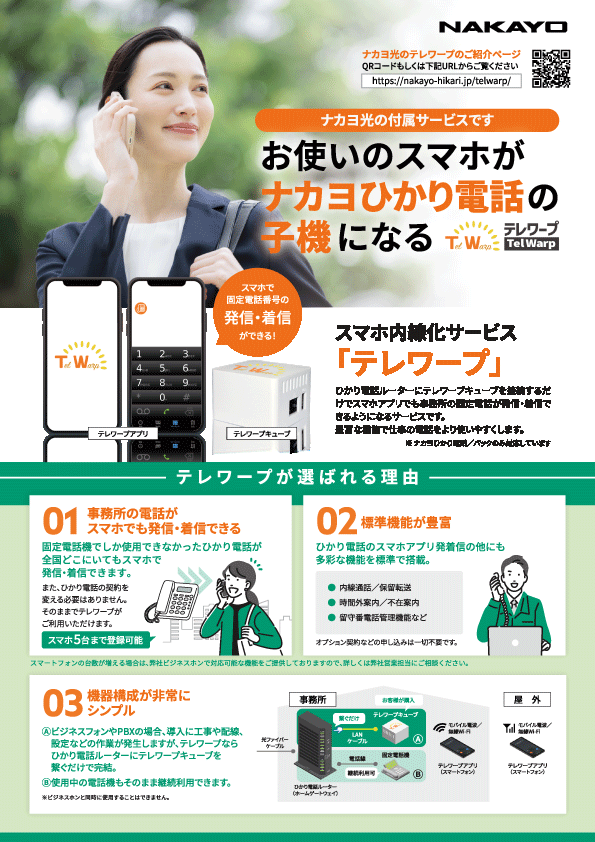 テレワープチラシ